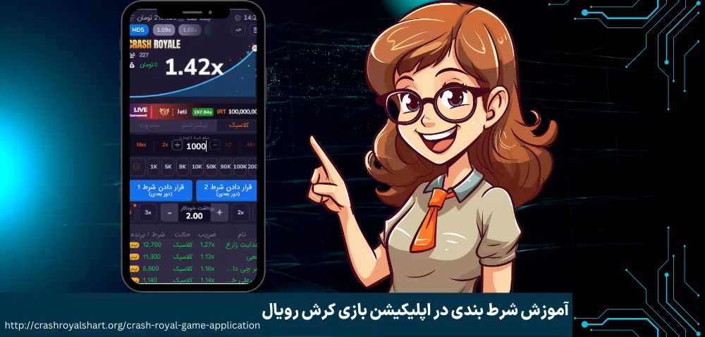 آموزش شرط بندی در اپلیکیشن بازی کرش رویال