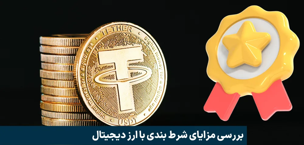 بررسی مزایای شرط بندی با ارز دیجیتال