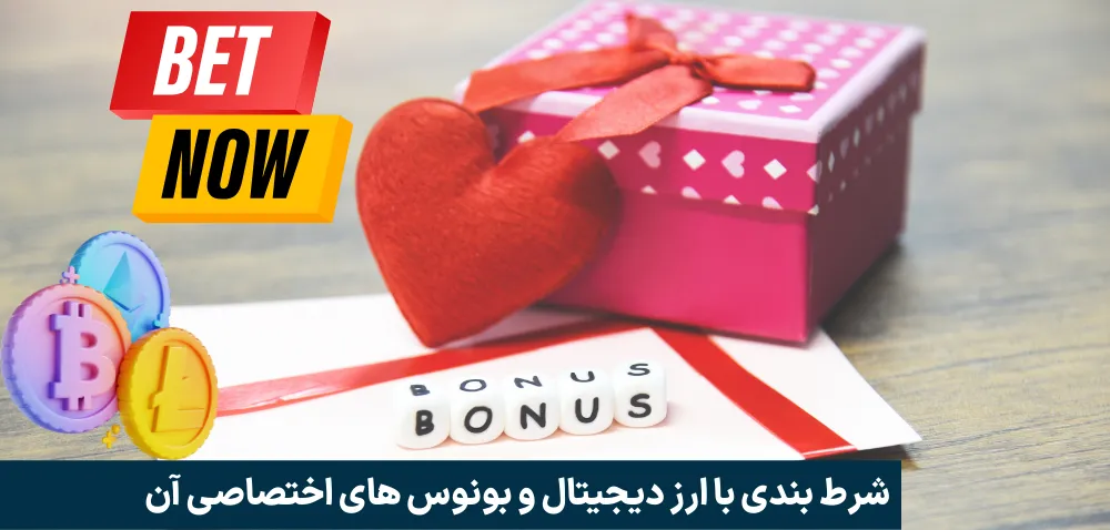 شرط بندی با ارز دیجیتال و بونوس های اختصاصی آن