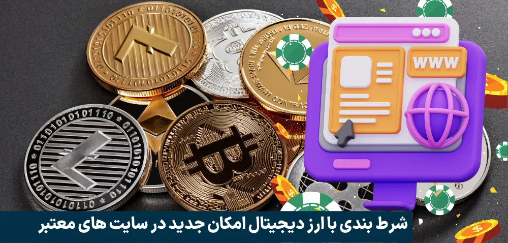 شرط بندی با ارز دیجیتال امکان جدید در سایت های معتبر