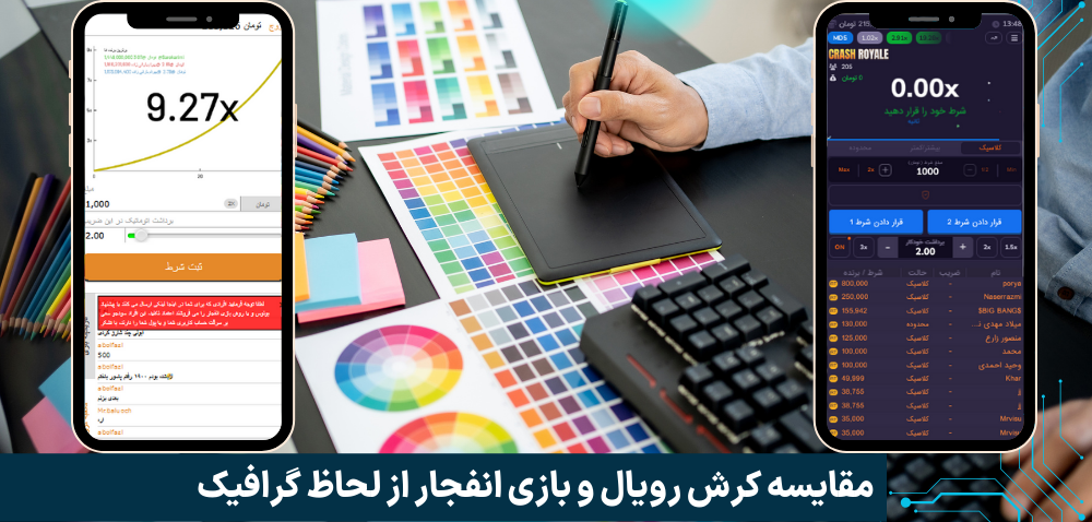 مقایسه کرش رویال و بازی انفجار از لحاظ گرافیک