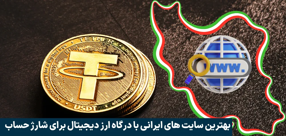 بهترین سایت های ایرانی با درگاه ارز دیجیتال برای شارژ حساب