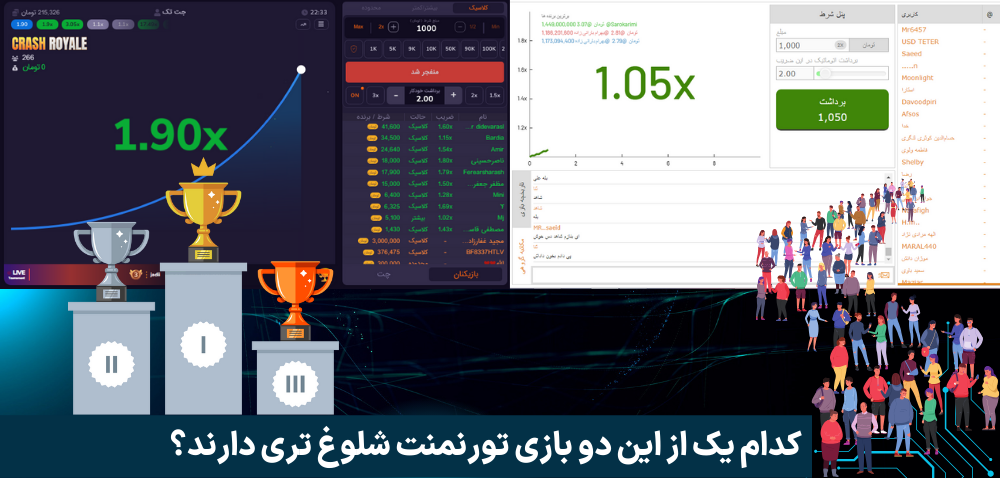 کدام یک از این دو بازی تورنمنت شلوغ تری دارند؟