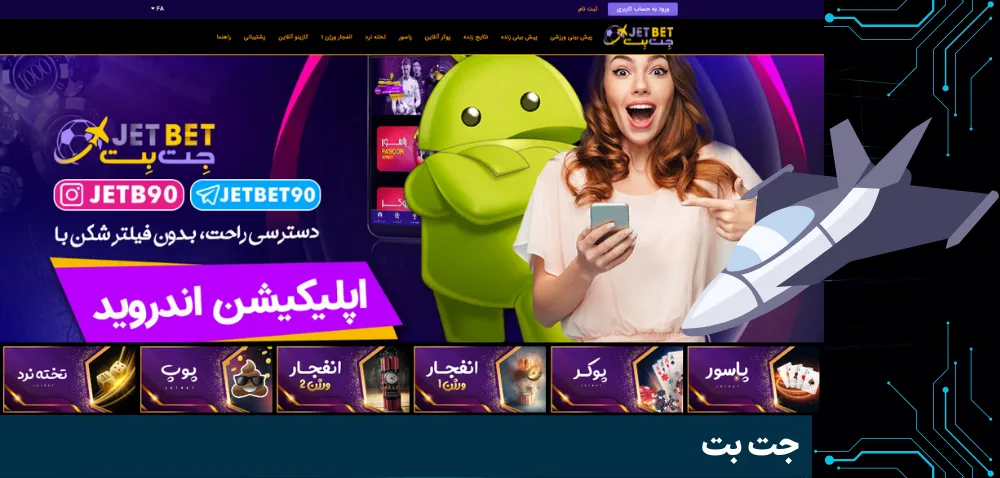 جت بت