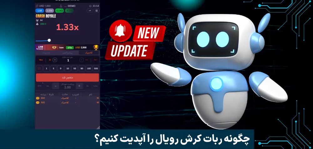 چگونه ربات کرش رویال را آپدیت کنیم؟