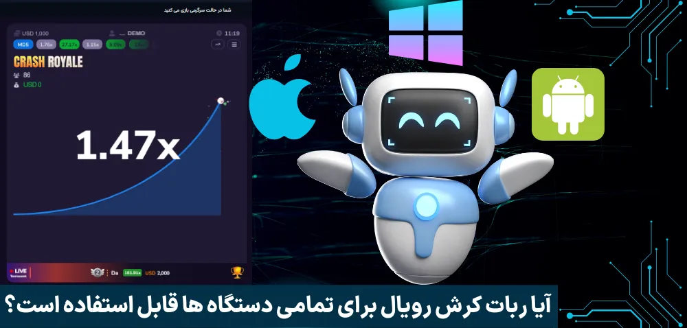 آیا ربات کرش رویال برای تمامی دستگاه ها قابل استفاده است؟