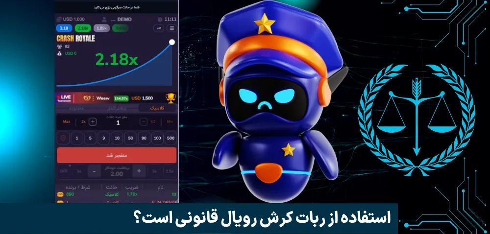 استفاده از ربات کرش رویال قانونی است؟