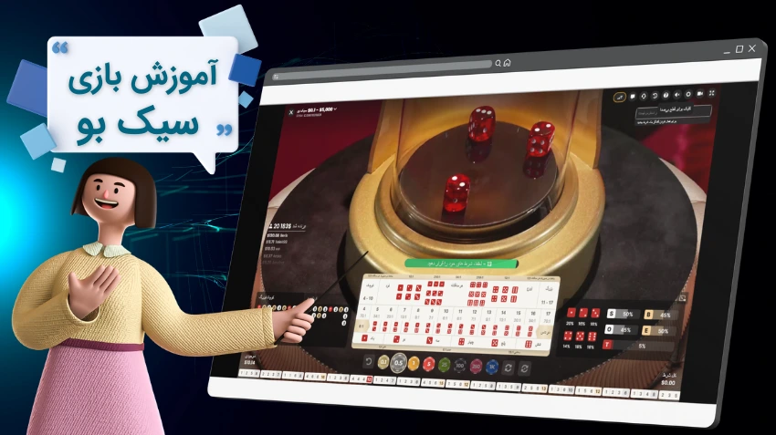 آموزش کامل بازی سیک بو