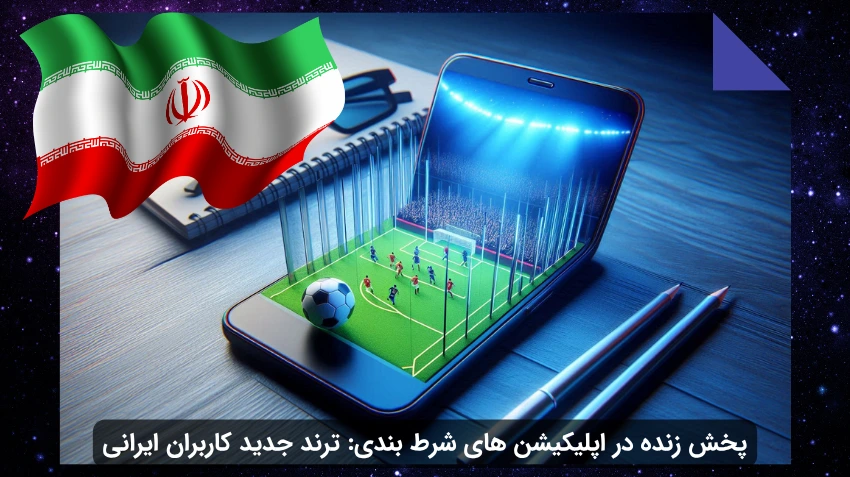اپلیکیشن شرط بندی با پخش زنده برای ایرانیان