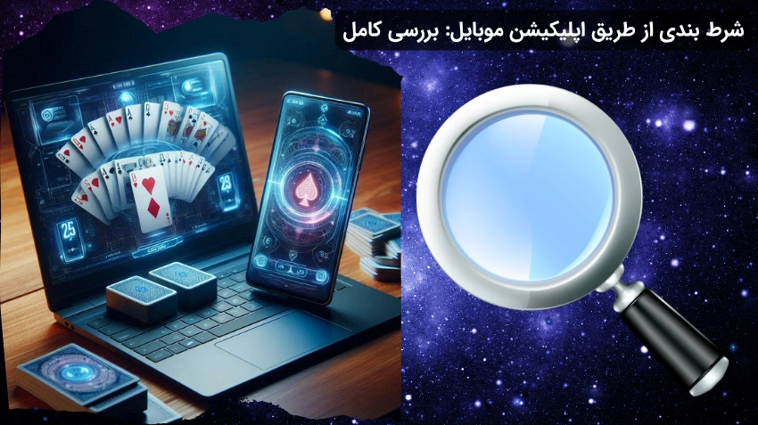 شرط بندی با اپلیکیشن شرط بندی