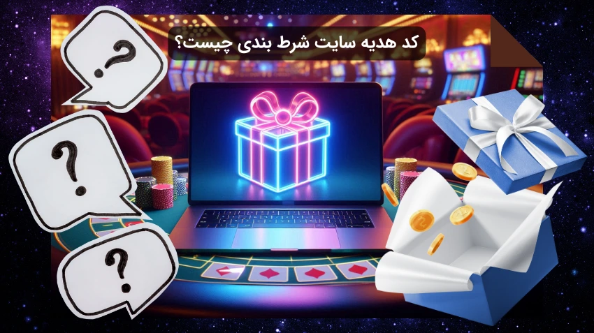 کد هدیه سایت شرط بندی چیست؟