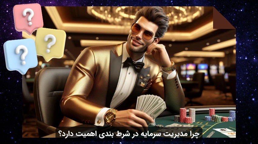 مدیریت سرمایه در شرط بندی