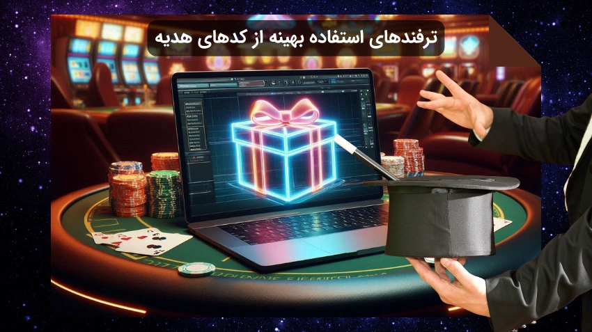 استفاده بهینه از کد هدیه سایت شرط بندی