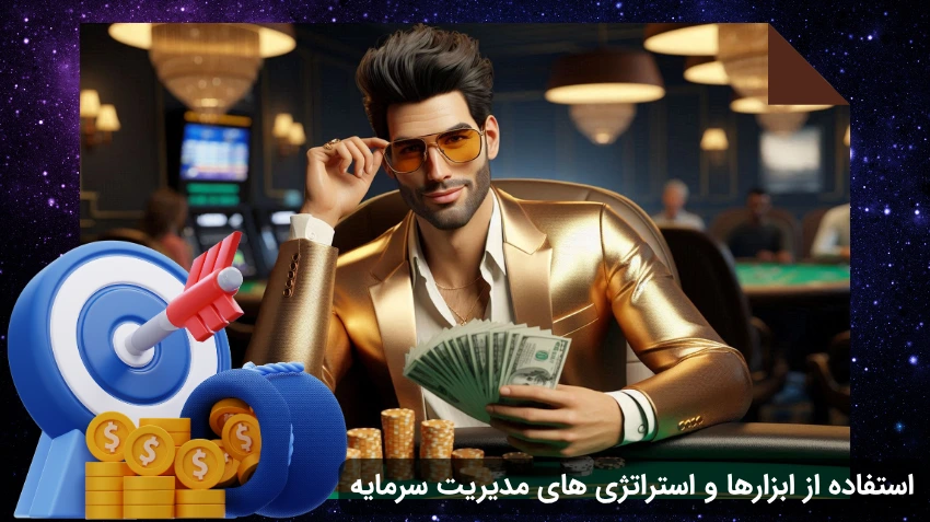 استراتژی های مدیریت سرمایه در شرط بندی