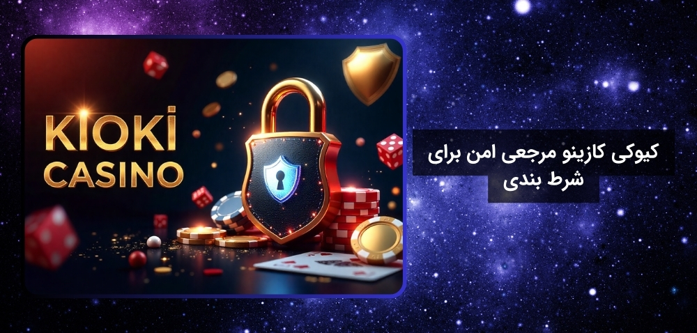 آشنایی با سایت ایمن کیوکی کازینو