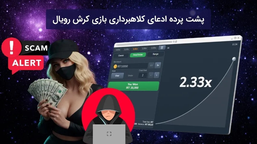 واقعیت های کلاهبرداری بازی کرش رویال