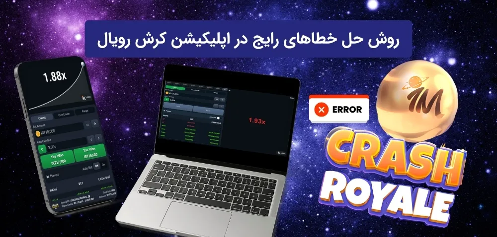 راه حل های ارورهای اپلیکیشن کرش رویال