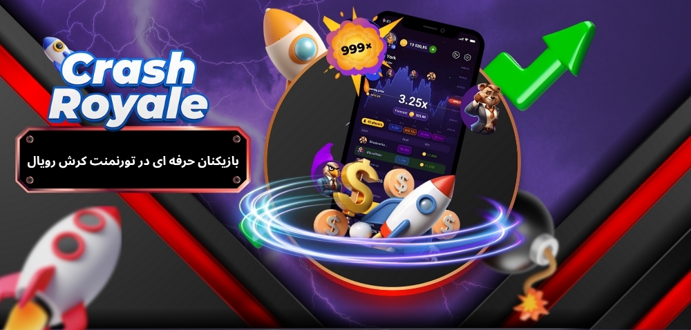 تجربه بازیکنان حرفه ای در مدیریت تورنمنت کرش رویال