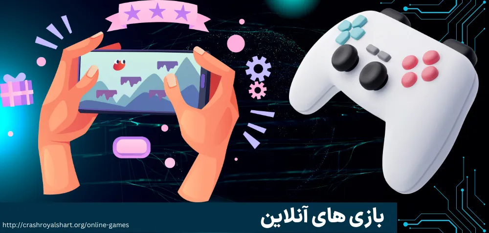 بازی های آنلاین