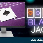 بازی بلک جک