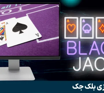 بازی بلک جک