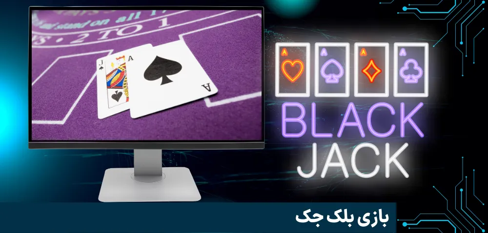 بازی بلک جک