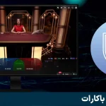 باکارت یکی از جذابترین بازی های پاسور