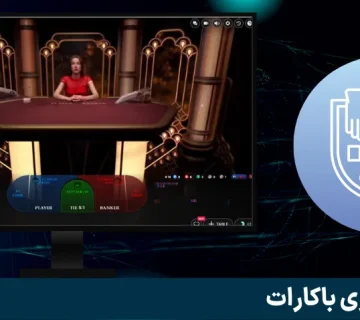باکارت یکی از جذابترین بازی های پاسور