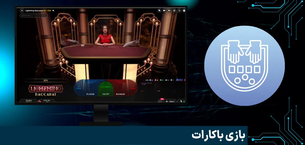 باکارت یکی از جذابترین بازی های پاسور