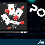 بازی پوکر