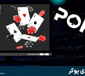 بازی پوکر