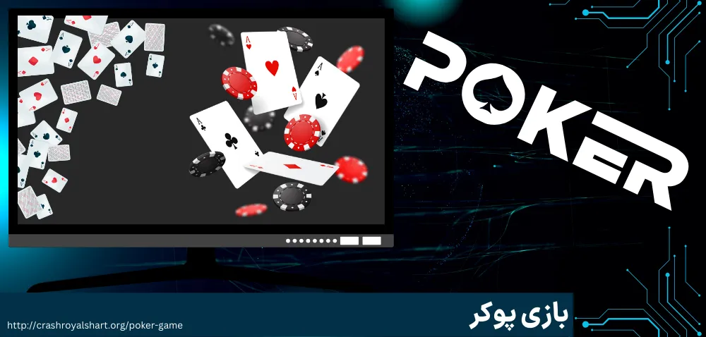 بازی پوکر