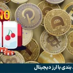 شرط بندی با ارز دیجیتال