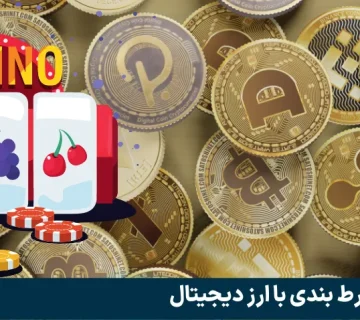 شرط بندی با ارز دیجیتال
