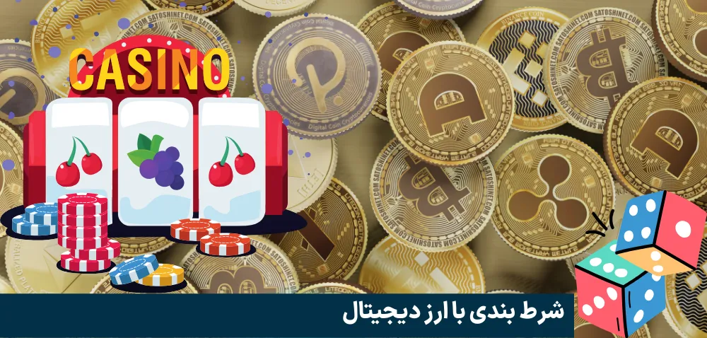 شرط بندی با ارز دیجیتال