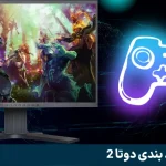 آموزش شرط بندی دوتا 2: راهنمای جامع برای مبتدیان