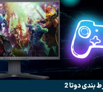 آموزش شرط بندی دوتا 2: راهنمای جامع برای مبتدیان