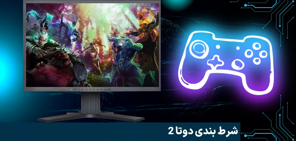 آموزش شرط بندی دوتا 2: راهنمای جامع برای مبتدیان