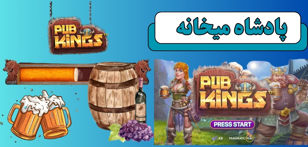 پادشاه میخانه