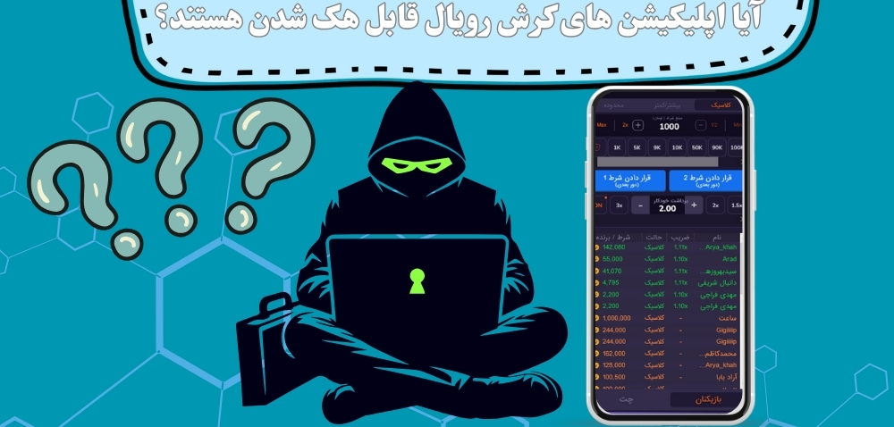 آیا اپلیکیشن های کرش رویال قابل هک شدن هستند؟