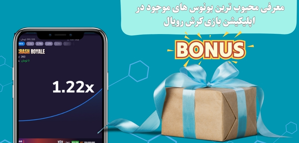 معرفی محبوب ترین بونوس های موجود در اپلیکیشن بازی کرش رویال