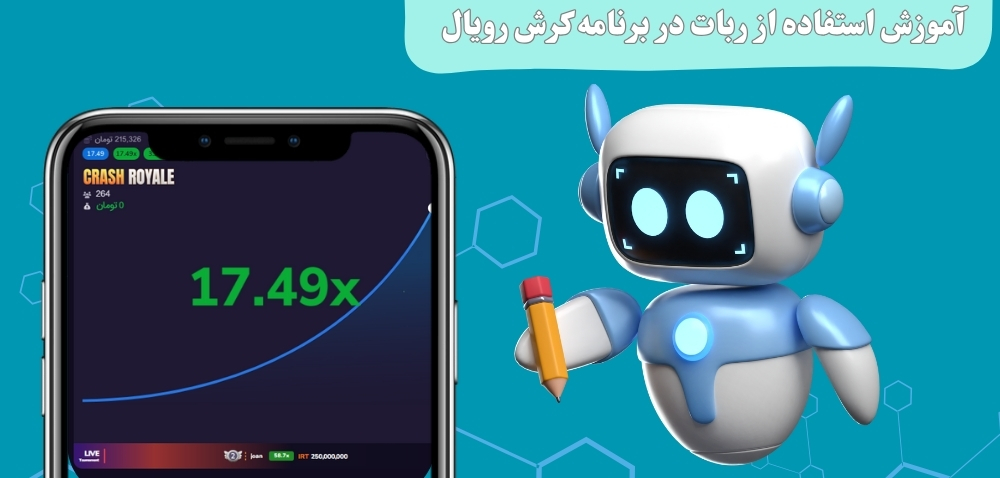 آموزش استفاده از ربات در برنامه کرش رویال