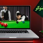 شرط بندی اسنوکر