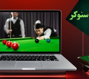 شرط بندی اسنوکر