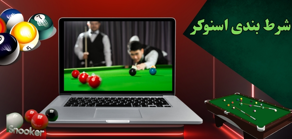 شرط بندی اسنوکر