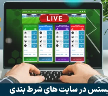 لایسنس در سایت‌ های شرط بندی