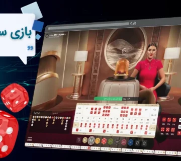 بازی سیک بو چیست؟