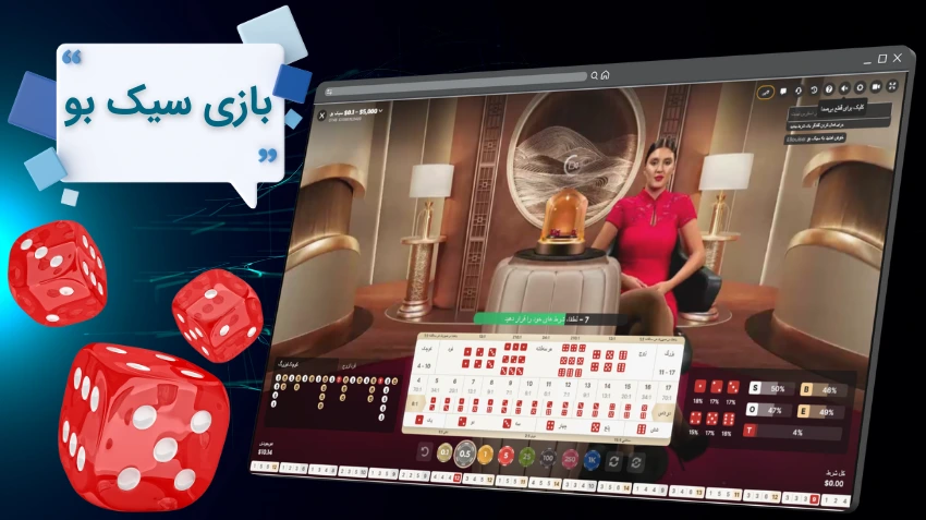 بازی سیک بو چیست؟