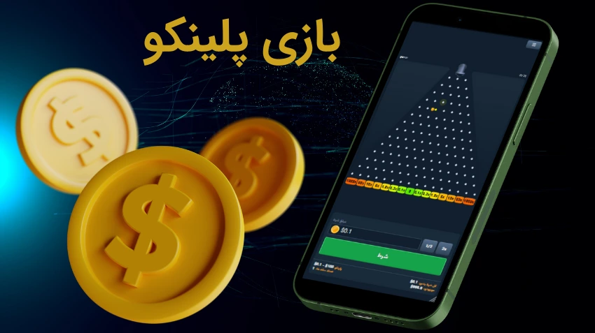 بازی پلینکو