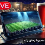 اپلیکیشن شرط بندی با پخش زنده